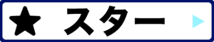 カテゴリー：スター