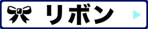 カテゴリー：リボン