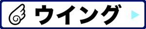 カテゴリー：ウイング