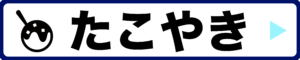 カテゴリー：たこやき