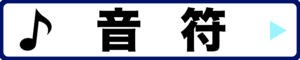 カテゴリー：音符