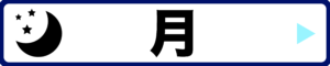 カテゴリー：月