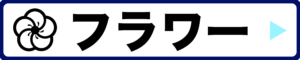 カテゴリー：フラワー