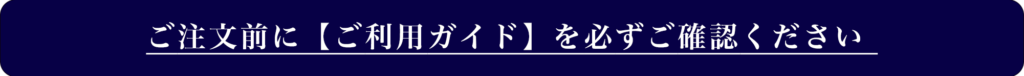 ご注文前にご利用ガイドを必ずご確認ください。